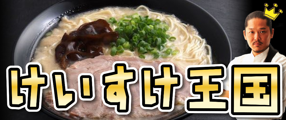 シンガポール けいすけラーメン鶏王 ハロアジ