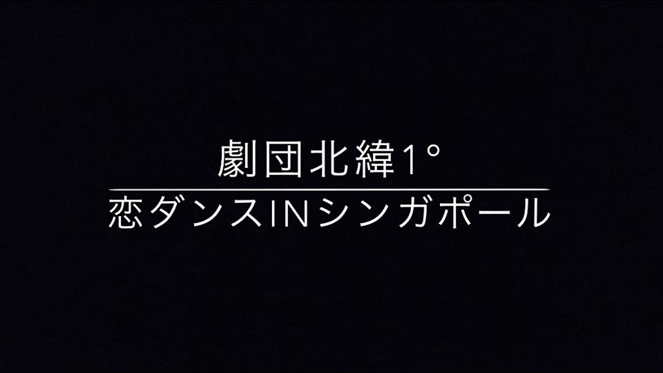 シンガポール劇団 北緯1度がすごく楽しそうな件。