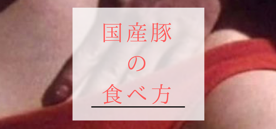 シンガポール国産豚の食べ方 １５話 ❘ 王子