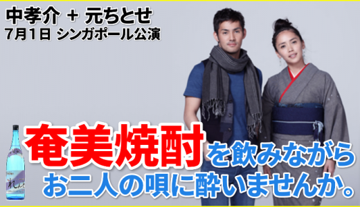 【完了しました】シンガポール中孝介元ちとせ公演 ｜ 発売中！ 焼酎飲みながら、聞ける公演です！