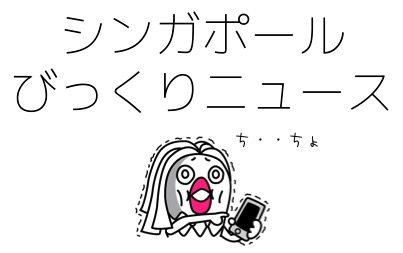 シンガポール電車内　いきなりゲイ認定!?　いきなり迫る年配男！