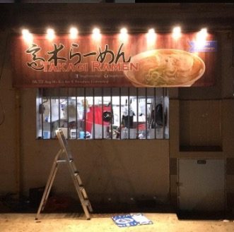 シンガポール高木ラーメン