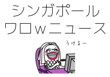 シンガポール子供のしつけちゃんとして！フードコートでやりたい放題のやんちゃ坊主！