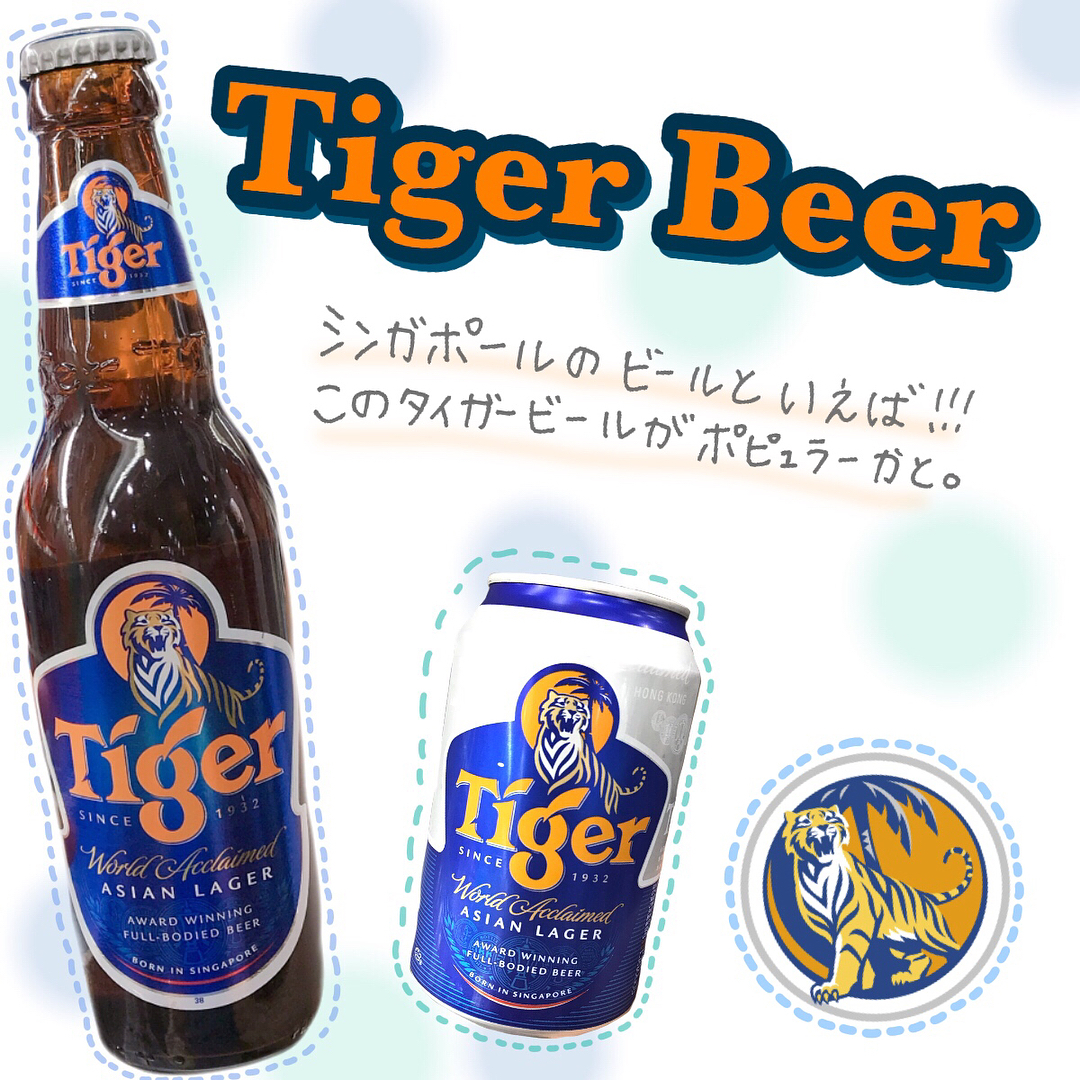 シンガポールタイガービール