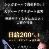 シンガポール キャバクラ 求人 給料 ワーホリ 仕事