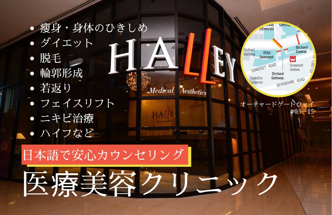 シンガポール ハイフ 、Halley 医療美容クリニックでやって来たよ！