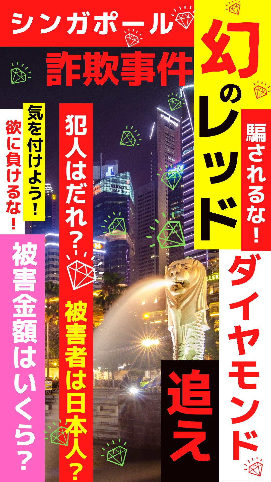 保護中: WARNING！シンガポール日系人詐欺事件 ー レッドダイヤモンド投資、会社の資金横領！