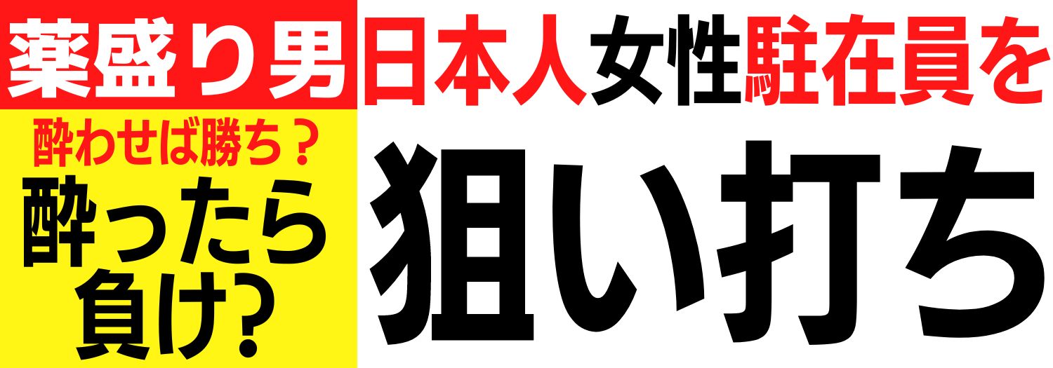 シンガポール 駐在員 薬盛り デートレイプ 3