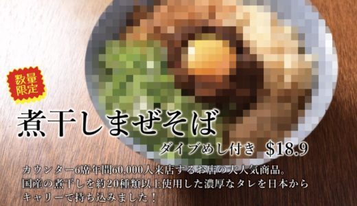 シンガポールえにしの新商品！！ 煮干しまぜそば美味しそう！！