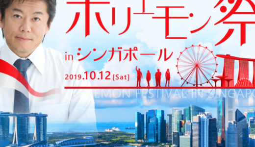 シンガポールホリエモン祭 が１０月１２日！VIP席が２００万円なりｗ