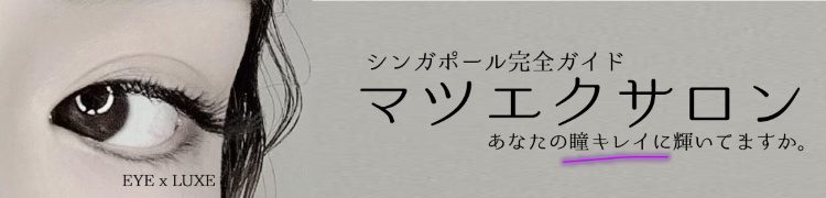 シンガポールマツエクバナー