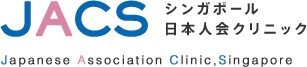 シンガポール日本人会 クリニック