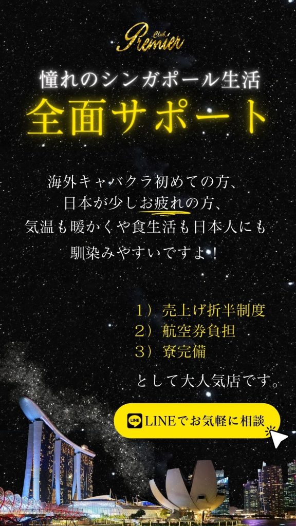 海外キャバクラ シンガポールキャバクラ プレミア 求人