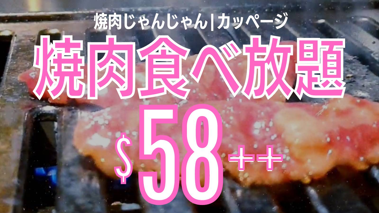 焼肉じゃんじゃん 食べ放題 プロモ 58.jpg